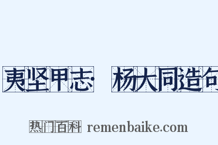 夷坚甲志·杨大同造句是什么意思的图片